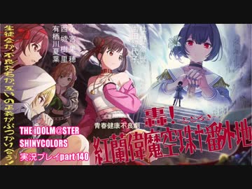 アイドルマスターシャイニーカラーズ【シャニマス】実況プレイpart140【轟！紅蘭偉魔空珠†番外地】