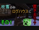 【EscaiPlagre 2】雪の中のログハウス！謎解き脱出マイクラ！　part1　【脱出系マインクラフト】