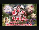 【ゆっくり実況】お狐様と行く千年戦争アイギスpart84.5