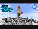 【マインクラフト】こんだけ？鉄トラップの進化に衝撃 アンディマイクラ (Minecraft JE 1.14.3 Pre-1)