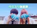 【みおうた】ウミユリ海底譚 踊ってみた