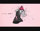 「さようなら、花泥棒さん」かわいく爽やかに歌ってみた＠ゆーと
