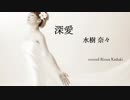 【歌ってみた】深愛/水樹奈々【WHITE ALBUM 1st Season OP/水樹奈々さん紅白出場曲】