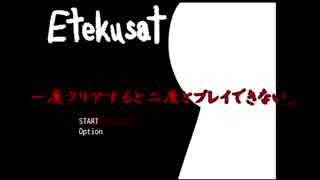 【ホラー】一度クリアすると二度とプレイできない「Etekusat」実況【ら月】