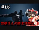 【DAYS GONE】霊夢さんの終末冒険記【18日目】