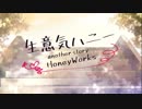 生意気ハニー-anotherstory-　歌ってみた　【ほたる。】