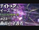 【PS4版実況】ナイトメアなイース セルセタの樹海:改 #23【轟雷の守護者】