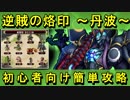 【ゆっくり解説】天下統一第４３話「逆賊の烙印 ～丹波～」難しい☆５以下城娘＋大坂城【御城プロジェクト:RE】