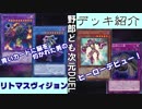 野郎ども次元デッキ紹介 Part-26【リトマスヴィジョン】