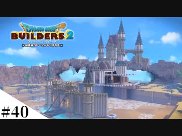 【ドラクエビルダーズ2】ゆっくり島を開拓するよ part40【PS4pro】