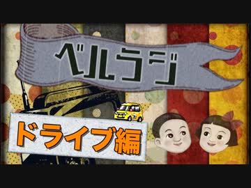 【ベルラジ】助手席で安眠したいのにうるさくて出来ないドライブ #14【全編】