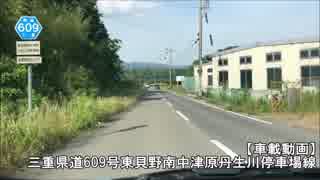 【車載動画】三重県道609号東貝野南中津原丹生川停車場線
