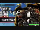 【艦これ】周回遅れの艦隊これくしょん19春 part1【VOICEROID実況】