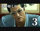 【実況】金と暴力と龍が如く０【３】