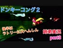 □■スーパードンキーコング2を姉弟で協力実況 part3【姉弟実況】