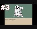 【SAVE】かわいい神話生物と旅しようね【実況プレイ】 Part3