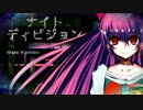 ナイトディビジョン / 初音ミク