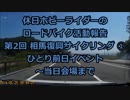 【ホビーライダー】 第2回 相馬復興サイクリング　① 【ゆっくり】