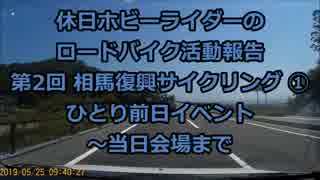 【ホビーライダー】 第2回 相馬復興サイクリング　① 【ゆっくり】