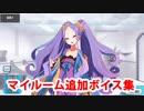 Fate/Grand Order 不夜城のアサシン（武則天） 追加マイルームボイス集(6/5追加分)