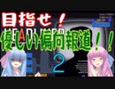 茜お姉ちゃんの優しい？偏向報道　あと5日