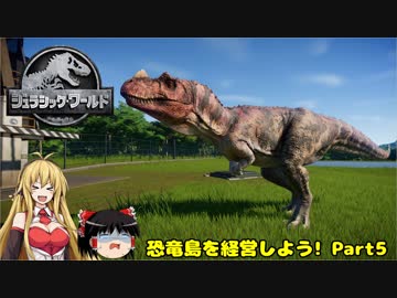 【JWE】恐竜島を経営しよう!　Part5【ゆっくり＆弦巻マキ実況】