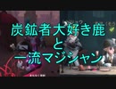 【実況】炭鉱者大好き鹿【第五人格】