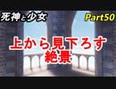 【実況】『死神と少女』の物語をイケメンと紡ぐ Part50【絶景】