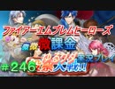 FEヒーローズ微微微課金ゆるグダ実況プレイ 246ターン