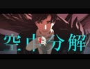 【MMDグラブル】空中分解【ベリアル】