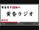 黄昏男子ZENの黄昏ラジオ＃２『健康診断に行った話＆プレゼント企画あり』