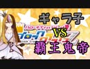【ハローキティといっしょ！】ギャラおねゲーム漫遊記【ブロッククラッシュZ】