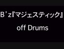 B'z『マジェスティック』オフドラム BPM77