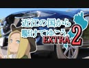 【車載動画】近江の国から駆けてゆこう。EXTRA２「CX-5」【愛車紹介】