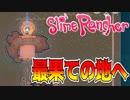 【実況】いざ出陣！！最果ての地へ！！【スライムランチャー】#18