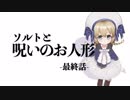 【最終話】ソルトと呪いのお人形