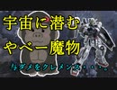 【バトオペ2】これが宇宙の魔物か・・・。Part182【BD2 Lv1】