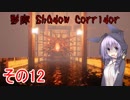 steam版影廊（Shadow Corridor）をゆかりさんが実況プレイ！その12
