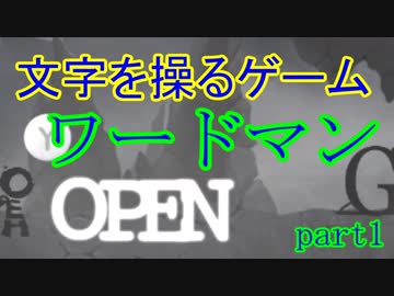【ワードマン】文字を操って進んでいけ　part1 【wordman】