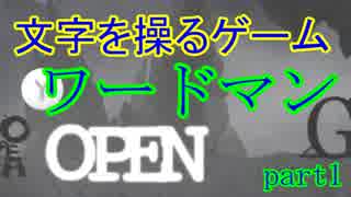 【ワードマン】文字を操って進んでいけ　part1 【wordman】