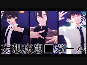 【爆処＆hrmt】妄想疾患■ガール【MMDコナン】