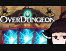 【VOICEROID実況】きりたんがOverdungeonやるだけ:お急ぎ編
