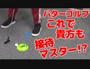 【らりルゥれろ】パターゴルフを外してみよう！
