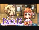 【実況】いざルーンファクトリー３の初見実況ヲ。【Part12】