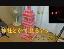 トランプタワーで石灯籠を作ってみた
