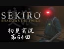 【初見実況】SEKIRO～隻狼～ 第64回【手汗かきの狼】