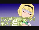 失われた記憶を求めてアスクギア実況プレイpart82