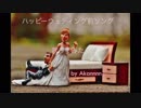"ハッピーウェディング前ソング" 歌ってみた《Akannnn》