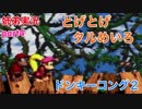 □■スーパードンキーコング2を姉弟で協力実況 part4【姉弟実況】