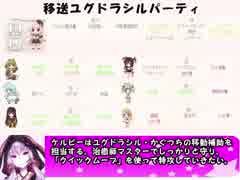 もえくり２動画　パーティ紹介４、移送ユグドラシルパーティ